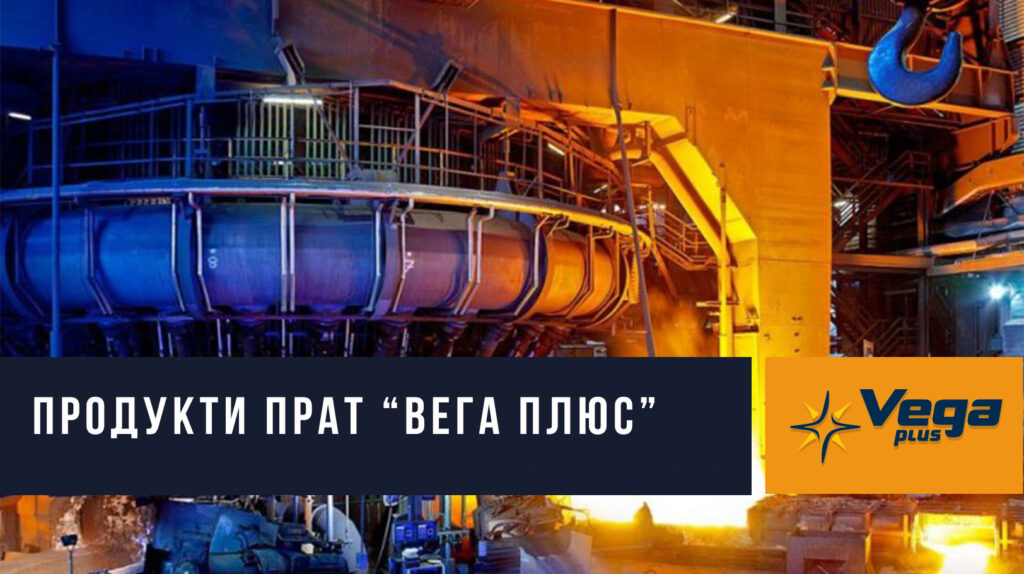 Продукція ПрАТ "ВЕГА ПЛЮС"