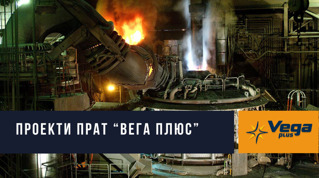 Проекти ПрАТ "ВЕГА ПЛЮС" Проекти ПрАТ "ВЕГА ПЛЮС"