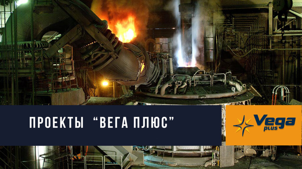 Компания "ВЕГА ПЛЮС" - автоматизация производственных процессов