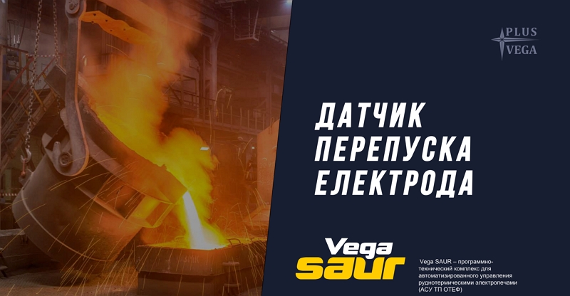 Vegasaur – программно-технический комплекс для автоматизированного управления рудно термическими электропечами Vegasaur – программно-технический комплекс для автоматизированного управления рудно термическими электропечами
