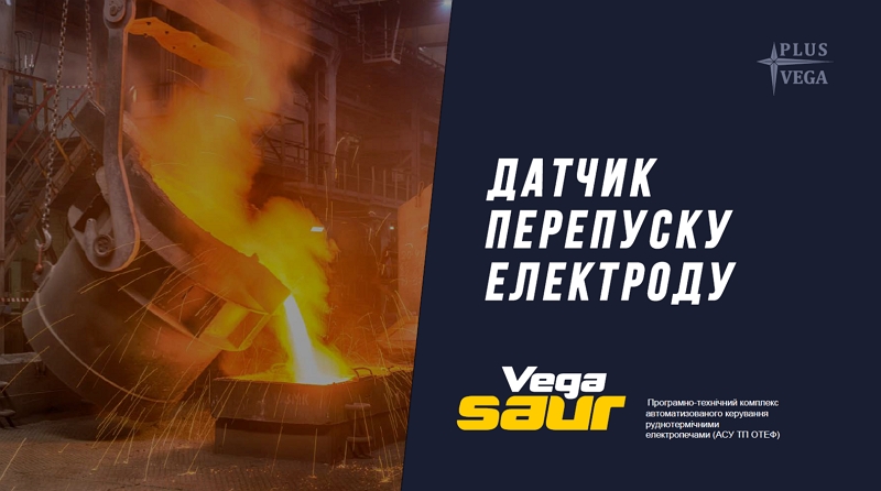 Vega SAUR - Програмно-технічний комплекс для автоматизованого управління руднотермічними електропечами