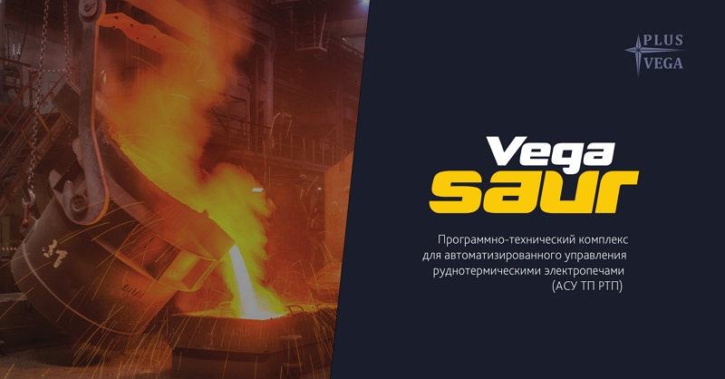 Vega SAUR – программно-технический комплекс для автоматизированного управления руднотермическими электропечами Vega SAUR – программно-технический комплекс для автоматизированного управления руднотермическими электропечами