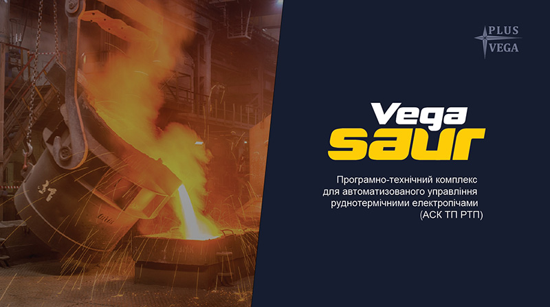 Vega SAUR - Програмно-технічний комплекс для автоматизованого управління руднотермічними електропечами