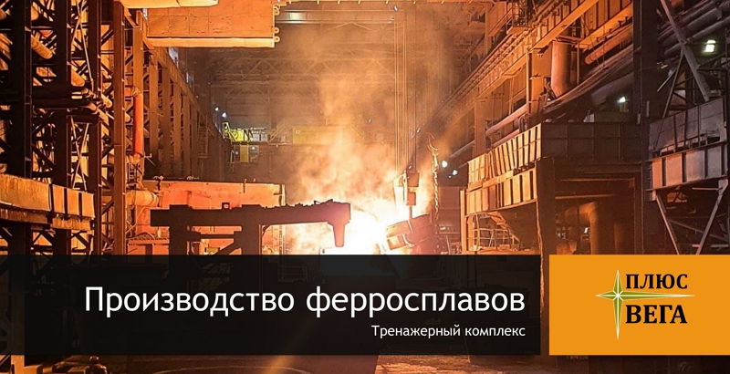 Тренажерный комплекс "Производство ферросплавов" - продукт ПрАО "ВЕГА ПЛЮС" Тренажерный комплекс "Производство ферросплавов" - продукт ПрАО "ВЕГА ПЛЮС"