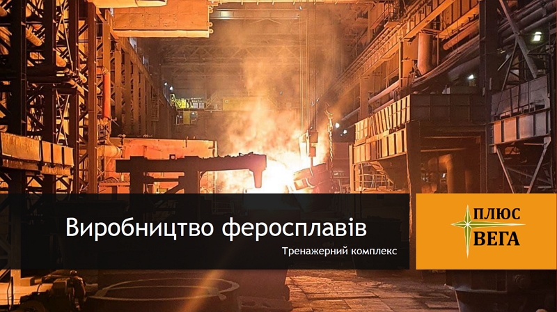 ПрАТ "ВЕГА ПЛЮС" - тренажерний комплекс з виробництва феросплавів