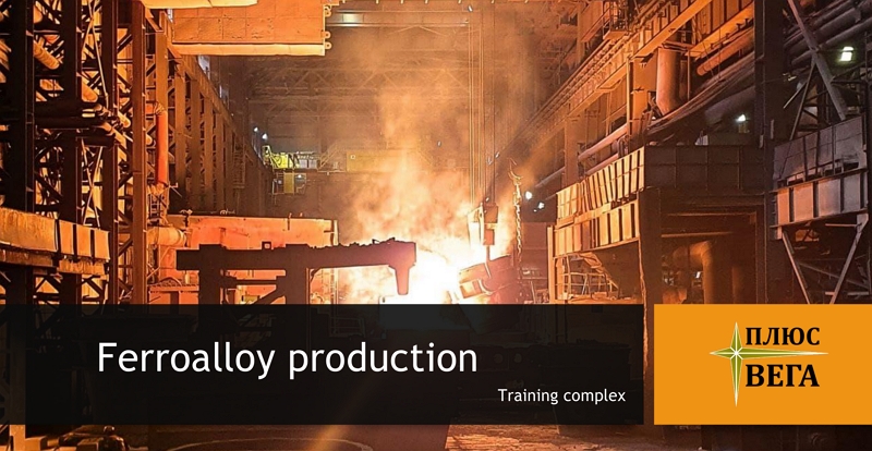 Training complex of ferroalloy production