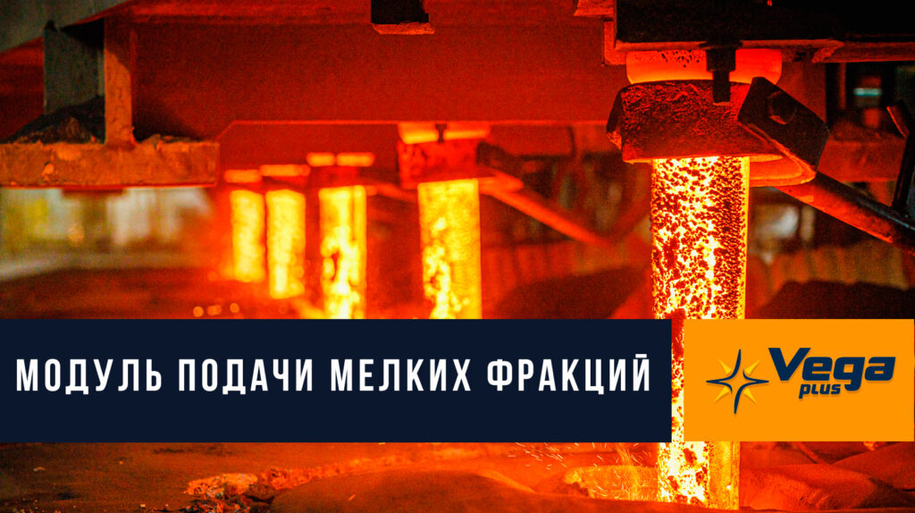 Модуль подачи мелких фракций ВЕГА ПЛЮС Модуль подачи мелких фракций ВЕГА ПЛЮС
