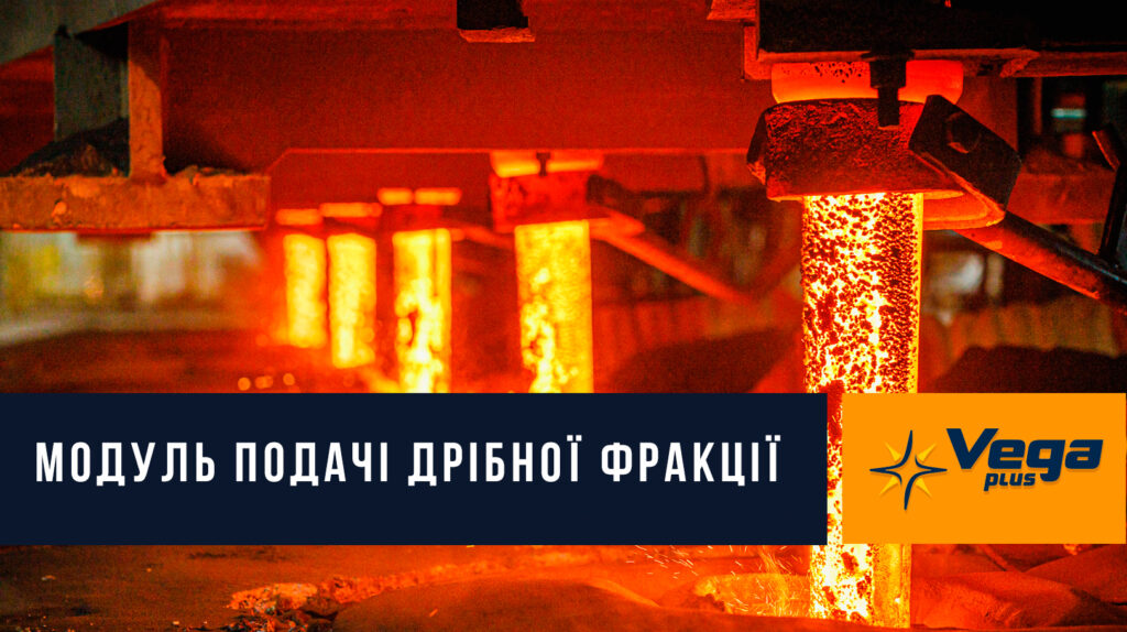Модуль подачі дрібної фракції - Компанія ВЕГА ПЛЮС